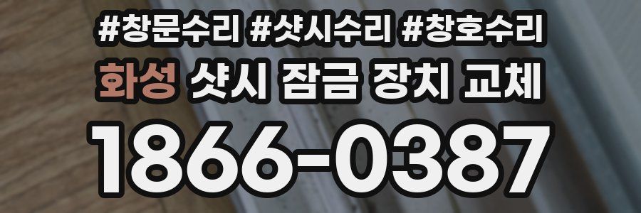 화성 샷시 잠금 장치 교체