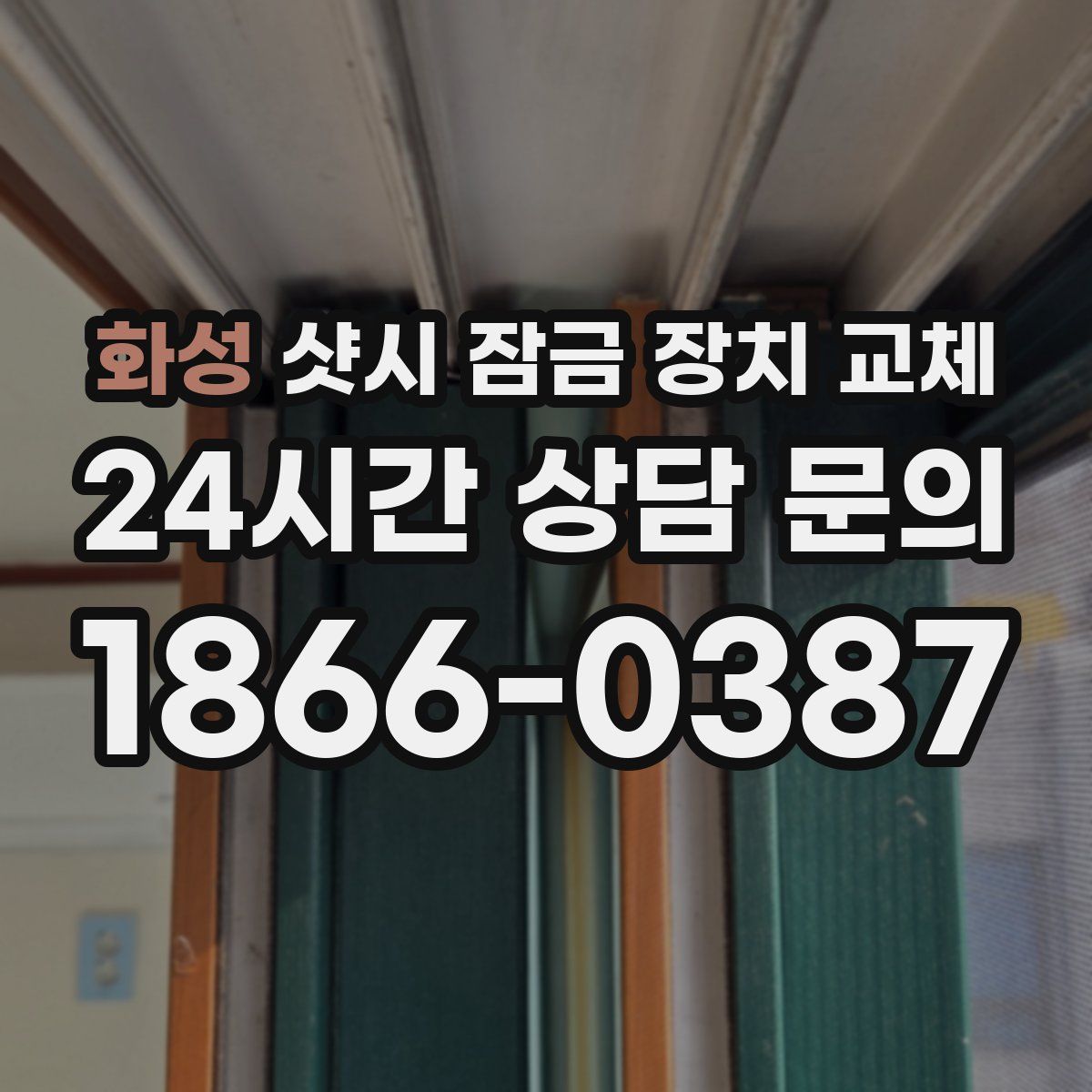 화성 샷시 잠금 장치 교체