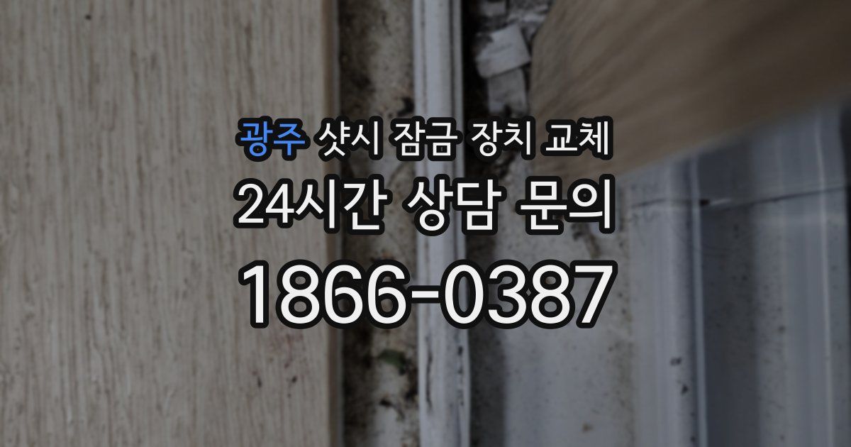 광주 샷시 잠금 장치 교체