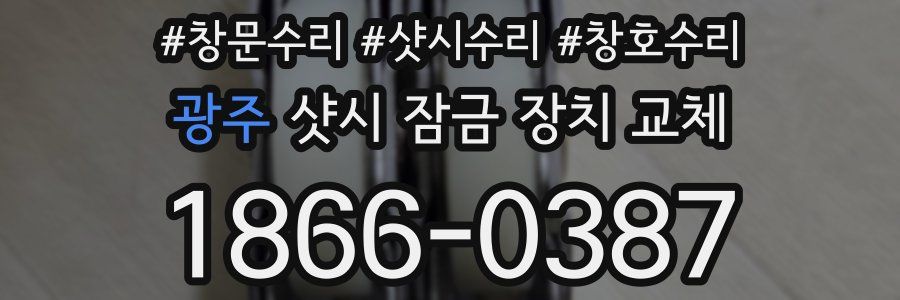 광주 샷시 잠금 장치 교체