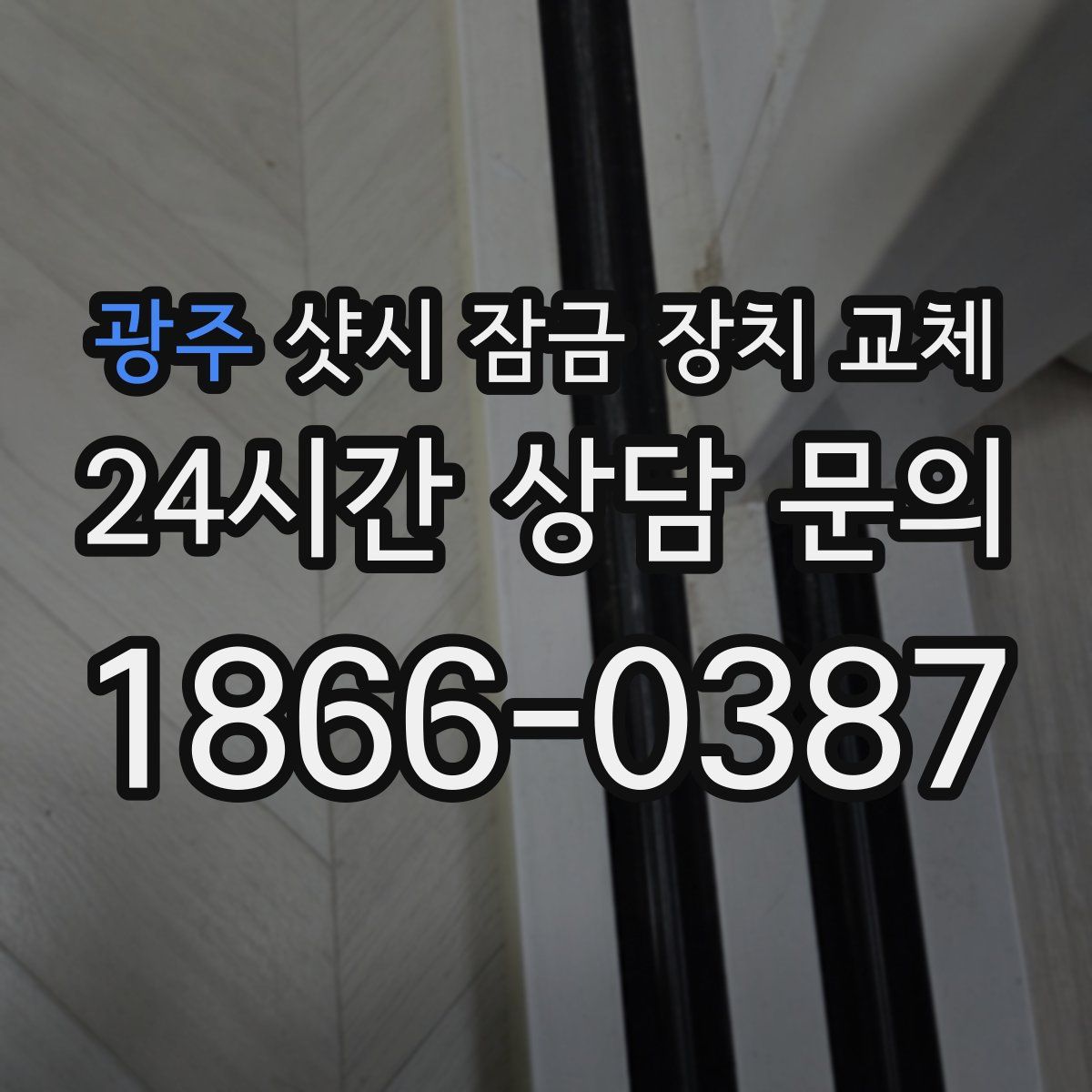 광주 샷시 잠금 장치 교체