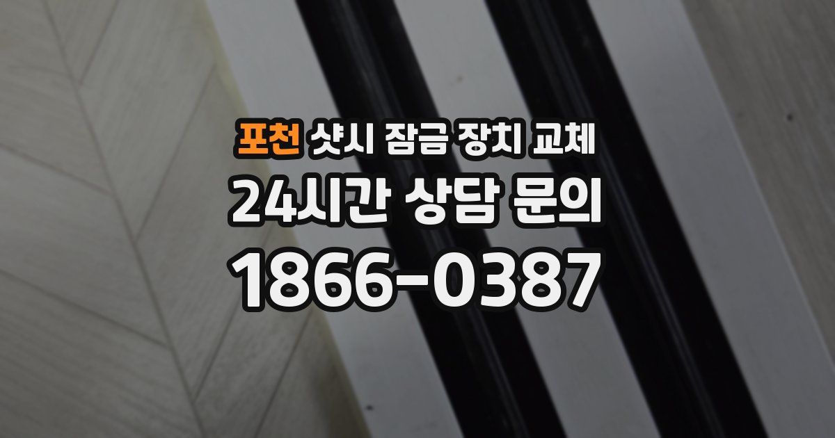 포천 샷시 잠금 장치 교체