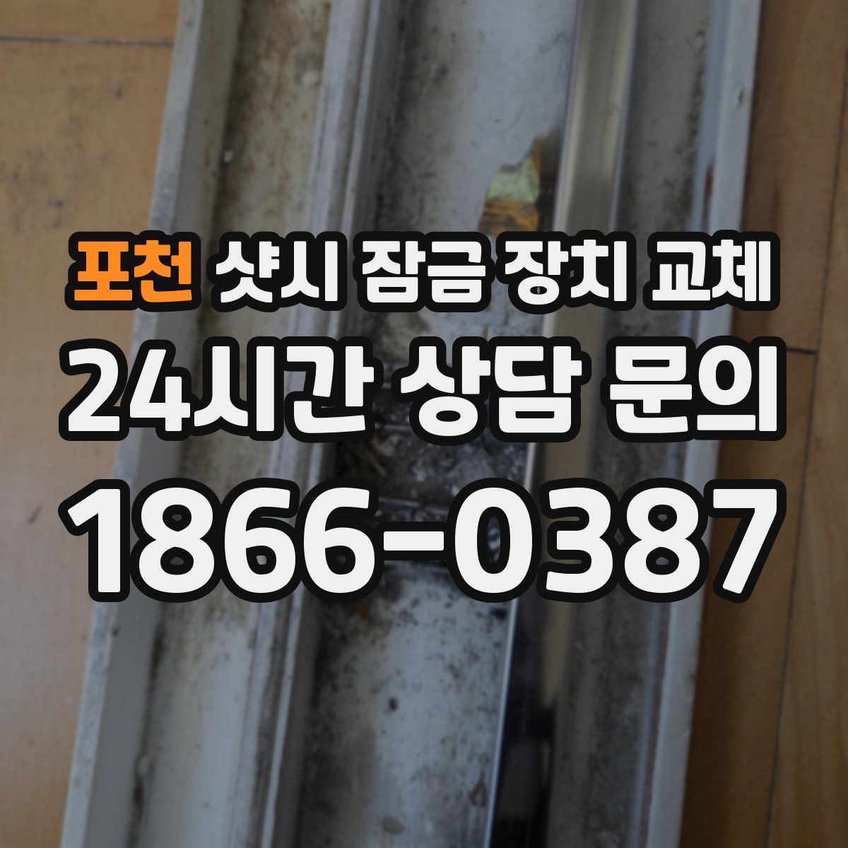 포천 샷시 잠금 장치 교체
