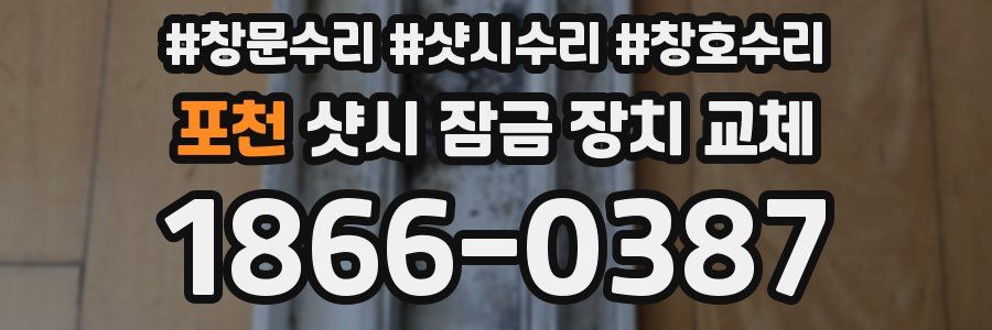 포천 샷시 잠금 장치 교체