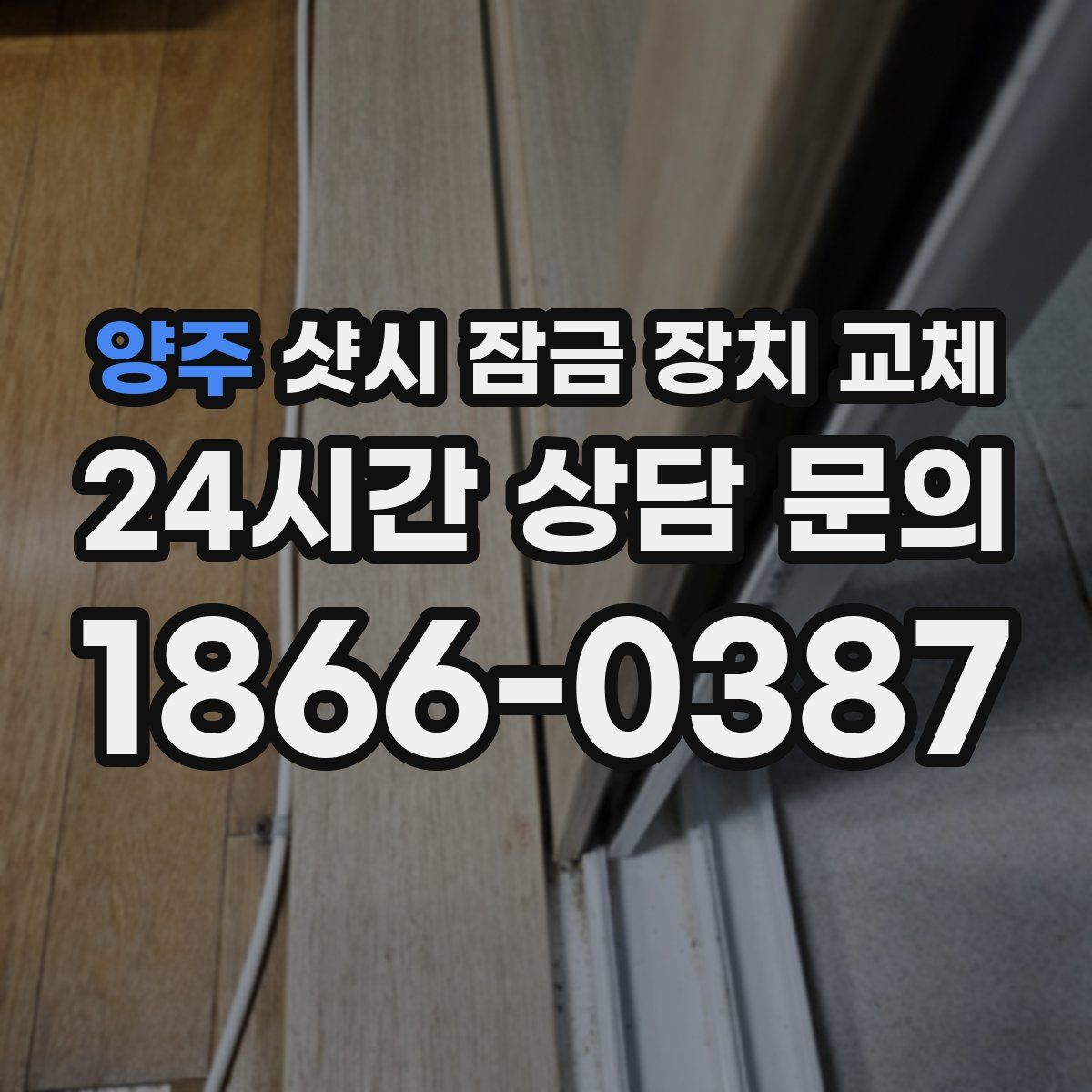 양주 샷시 잠금 장치 교체