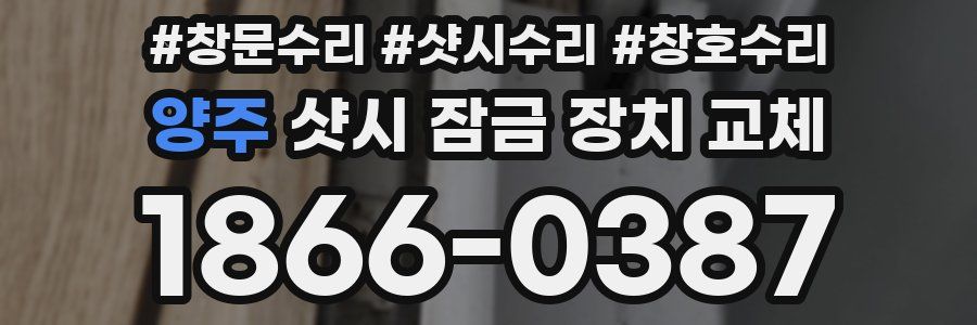 양주 샷시 잠금 장치 교체