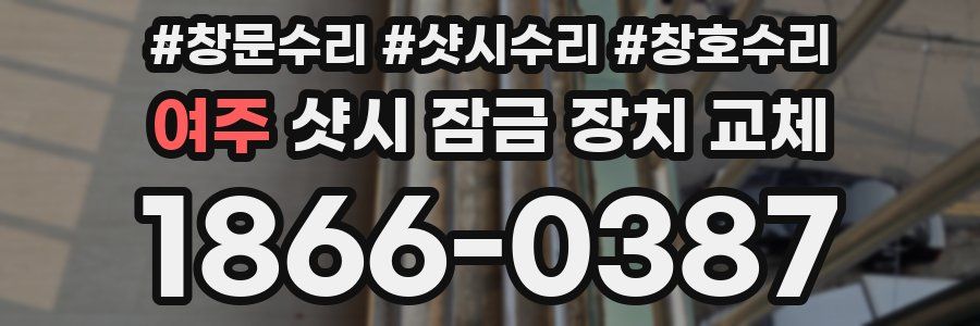 여주 샷시 잠금 장치 교체