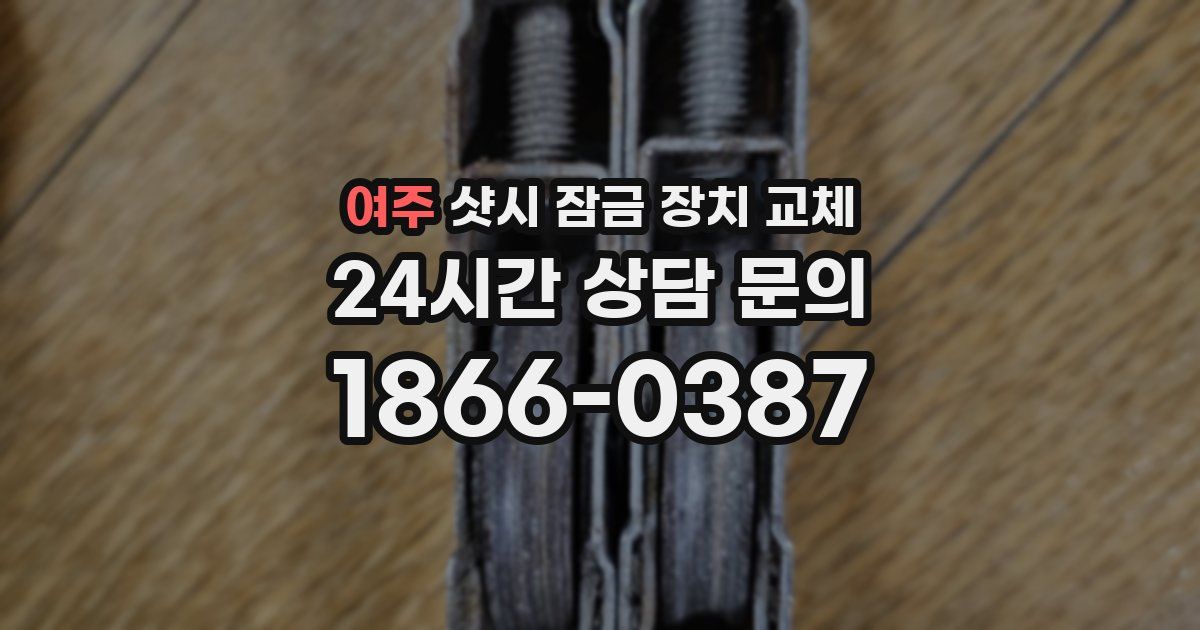 여주 샷시 잠금 장치 교체