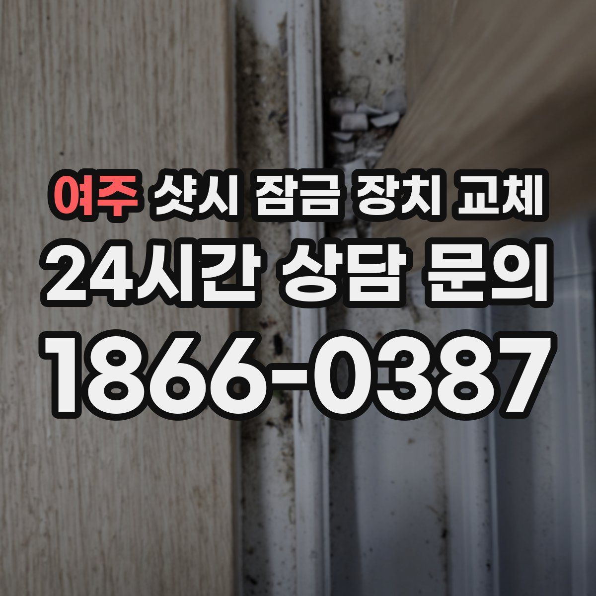 여주 샷시 잠금 장치 교체