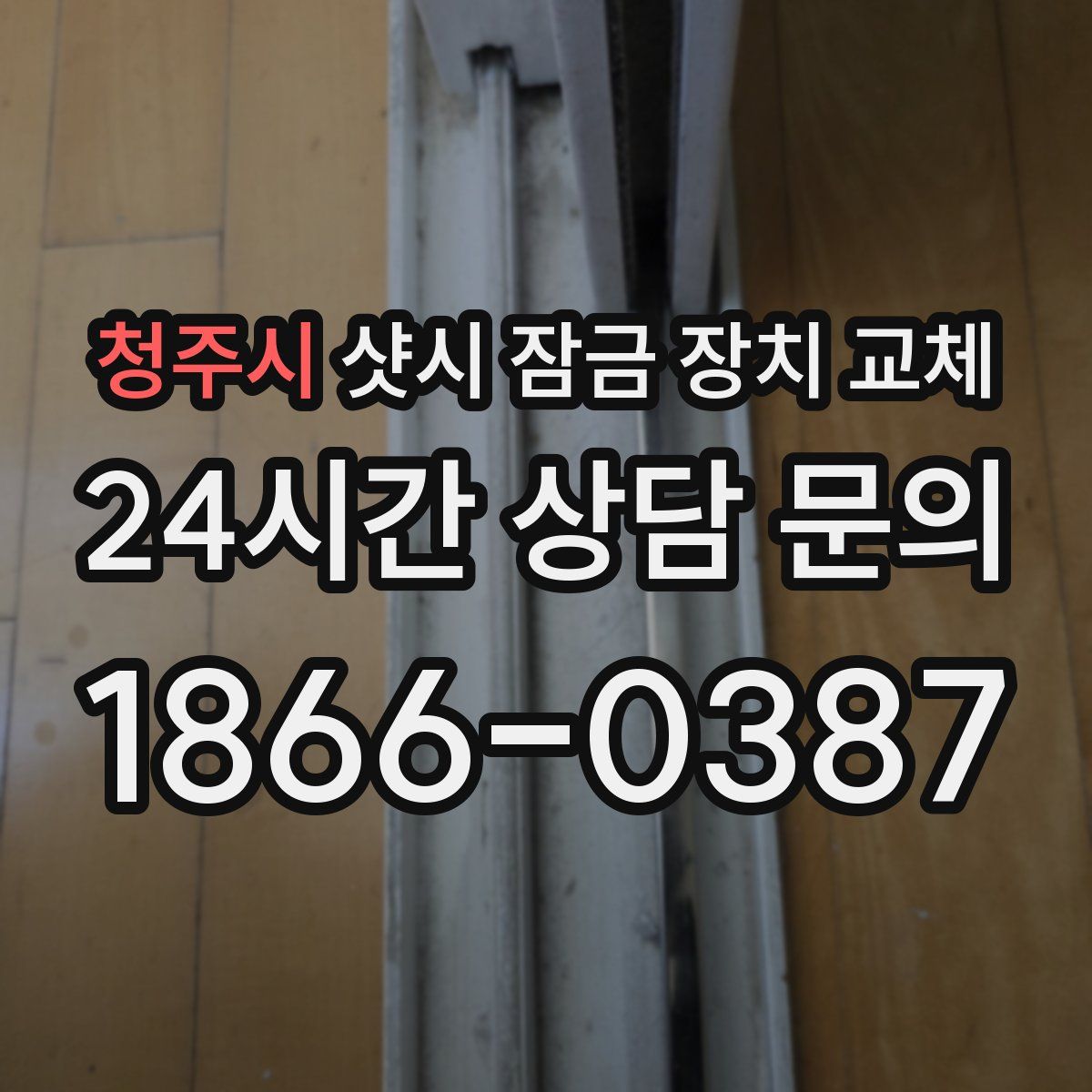 청주시 샷시 잠금 장치 교체