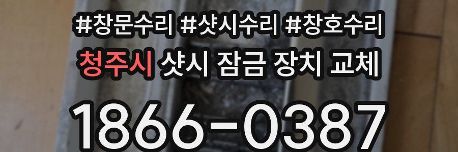 청주시 샷시 잠금 장치 교체
