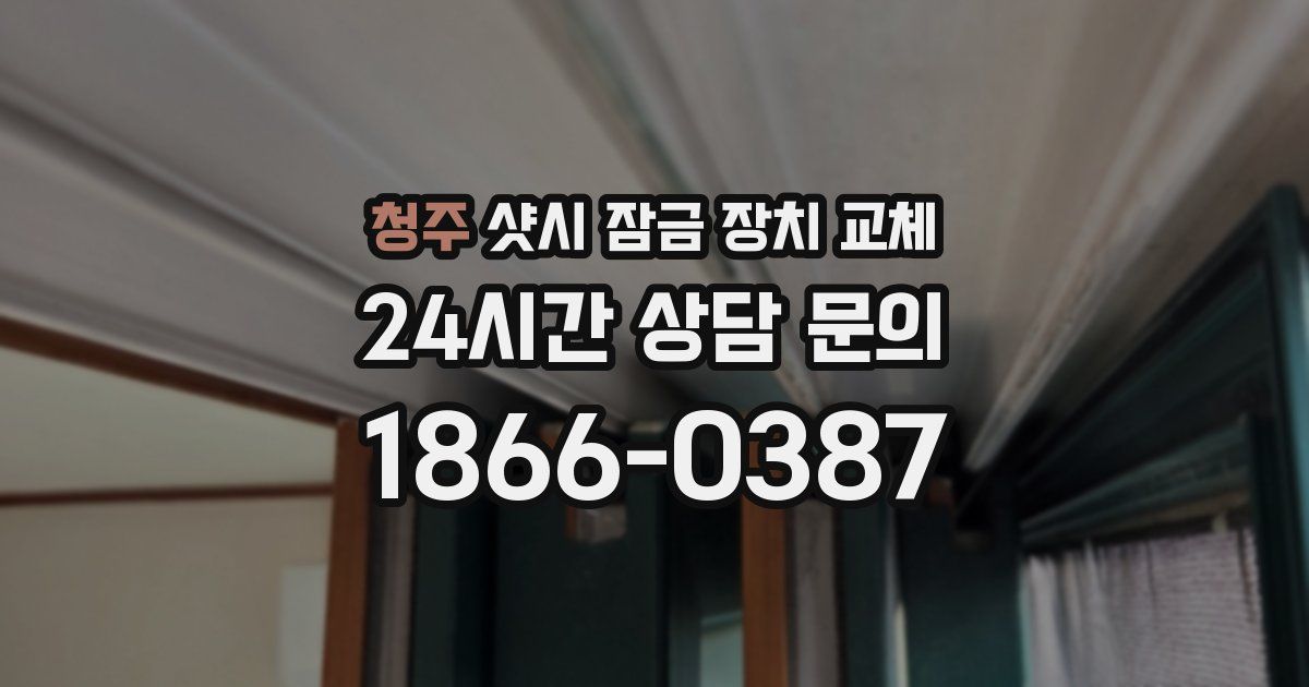 청주 샷시 잠금 장치 교체