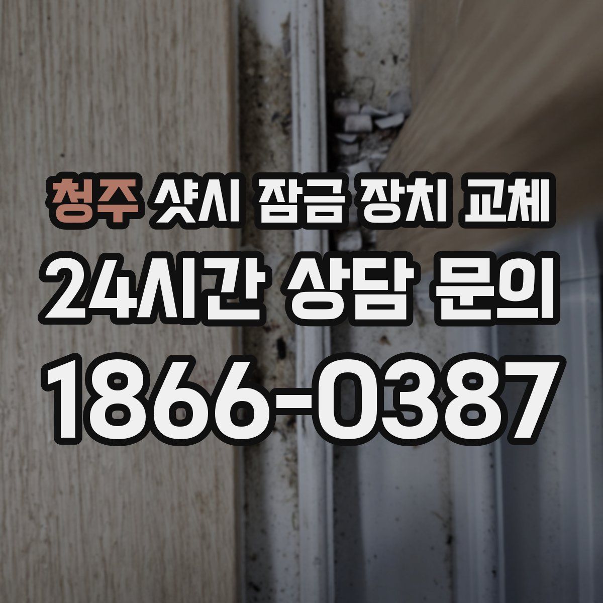 청주 샷시 잠금 장치 교체