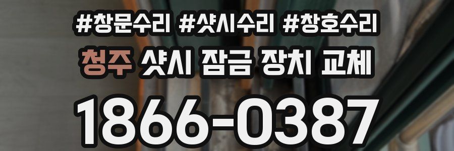 청주 샷시 잠금 장치 교체