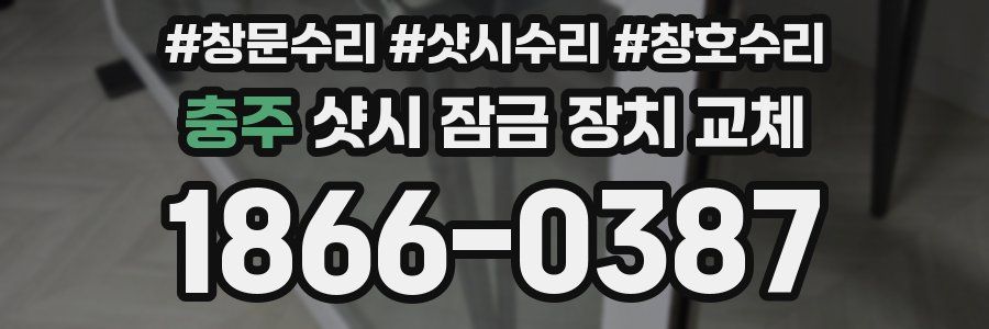 충주 샷시 잠금 장치 교체