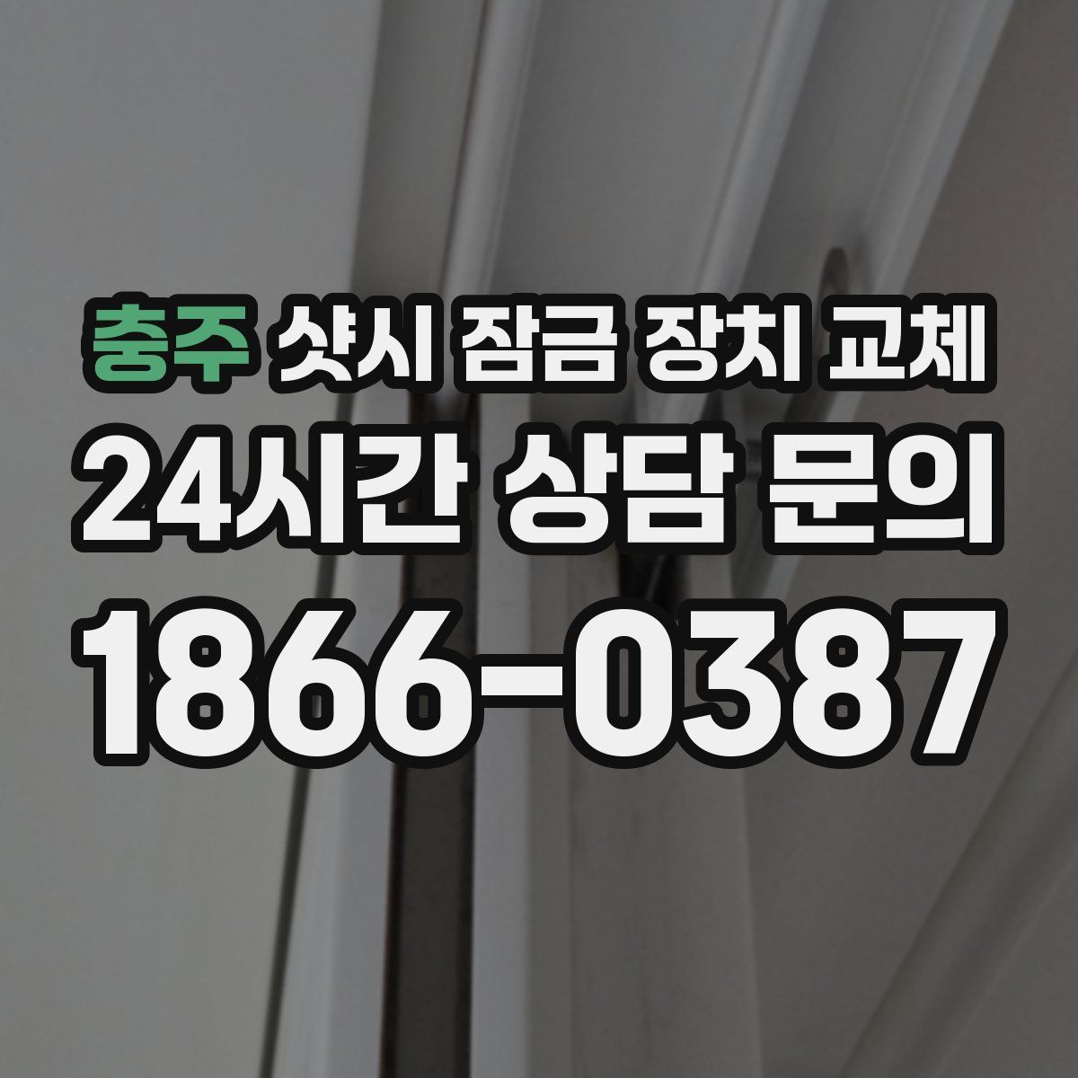 충주 샷시 잠금 장치 교체