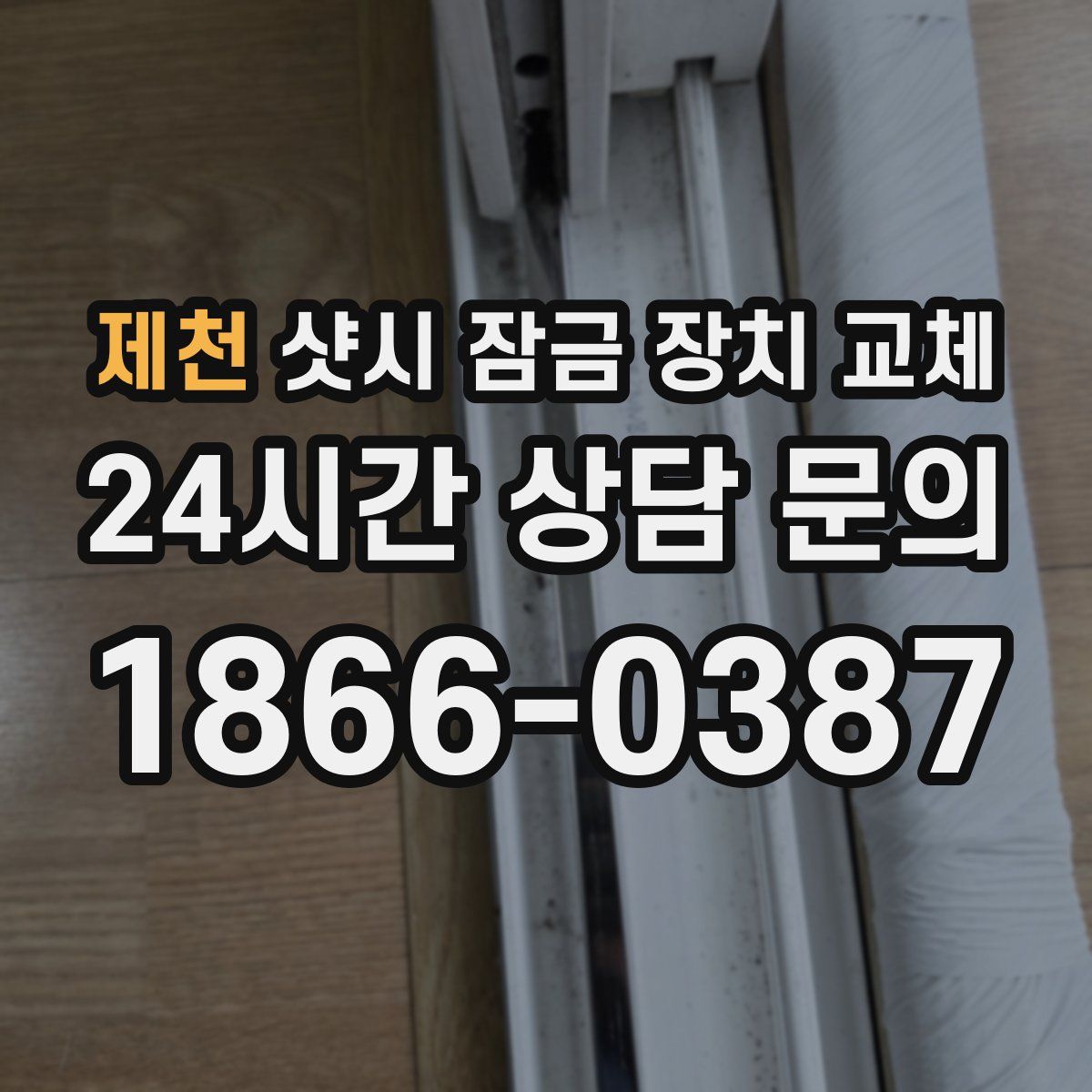 제천 샷시 잠금 장치 교체