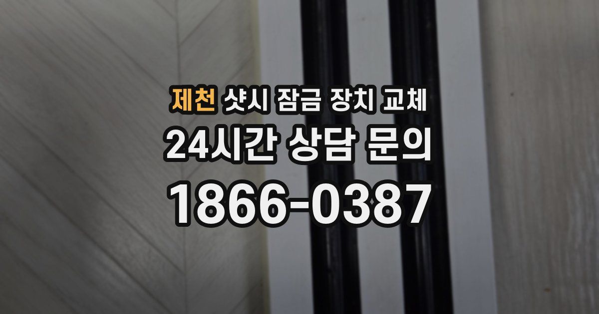 제천 샷시 잠금 장치 교체