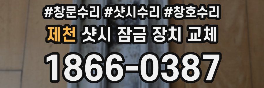 제천 샷시 잠금 장치 교체