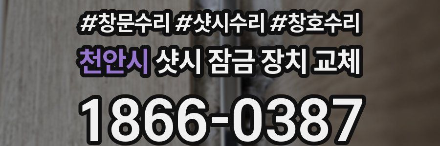천안시 샷시 잠금 장치 교체