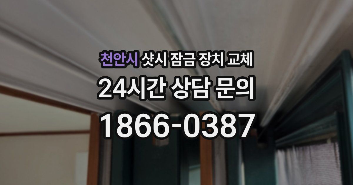 천안시 샷시 잠금 장치 교체