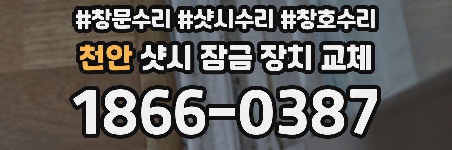 천안 샷시 잠금 장치 교체