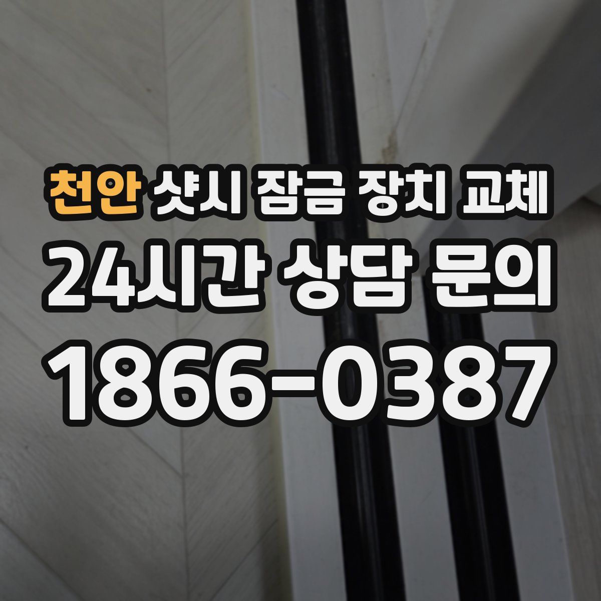 천안 샷시 잠금 장치 교체
