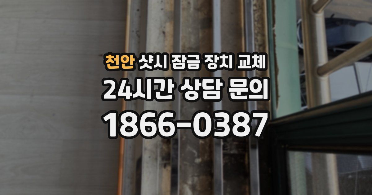 천안 샷시 잠금 장치 교체