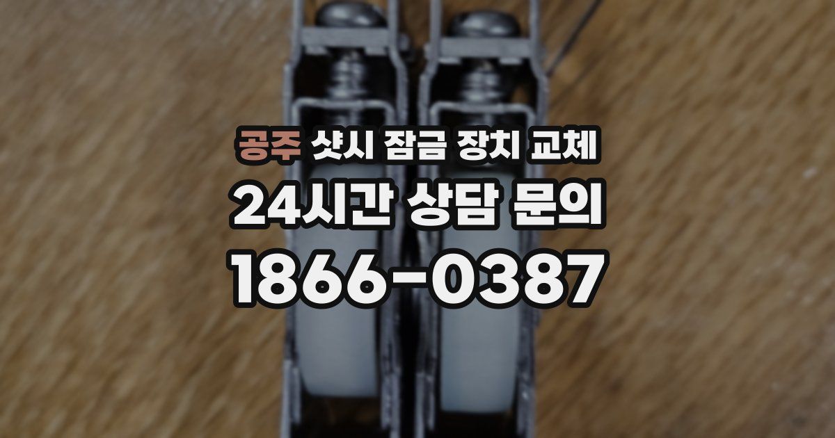 공주 샷시 잠금 장치 교체