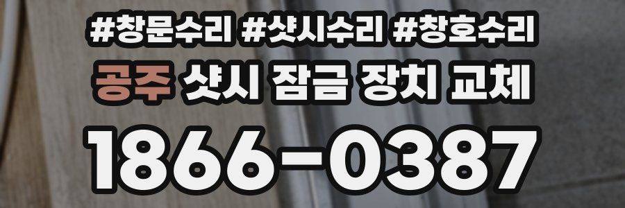 공주 샷시 잠금 장치 교체
