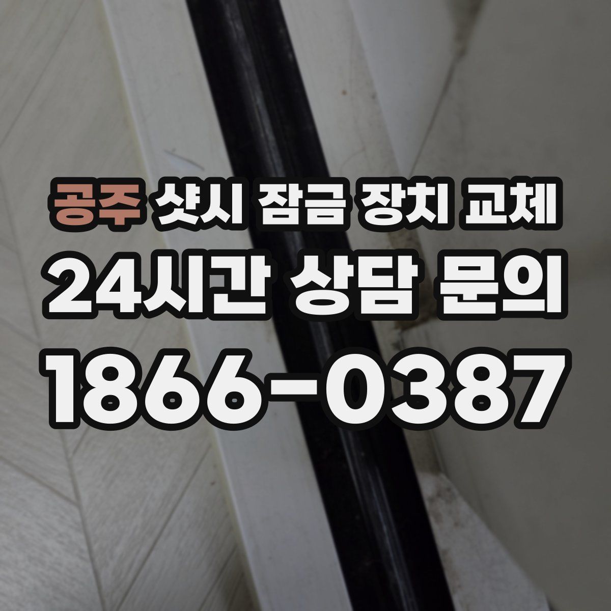 공주 샷시 잠금 장치 교체