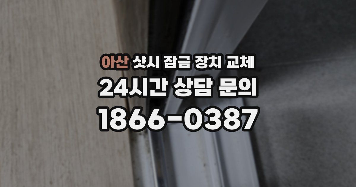 아산 샷시 잠금 장치 교체
