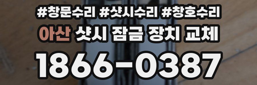 아산 샷시 잠금 장치 교체