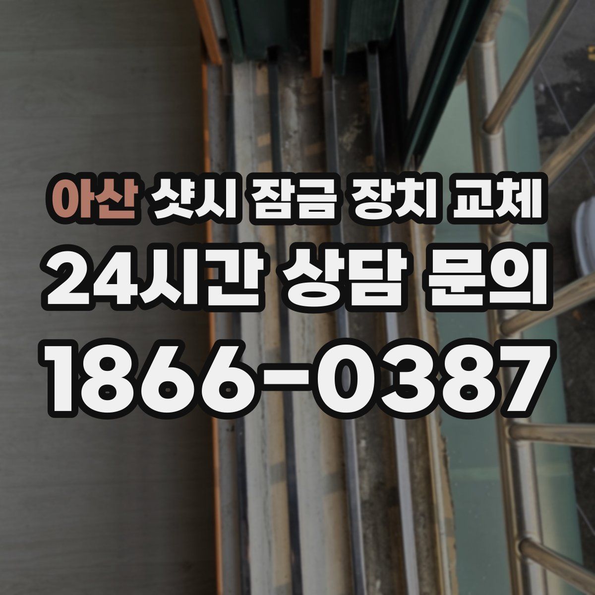 아산 샷시 잠금 장치 교체