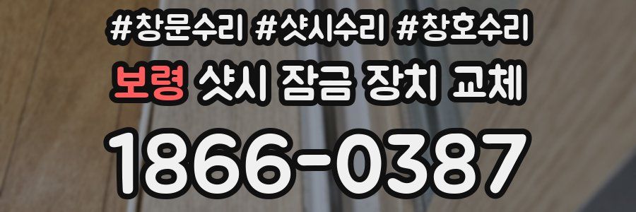 보령 샷시 잠금 장치 교체