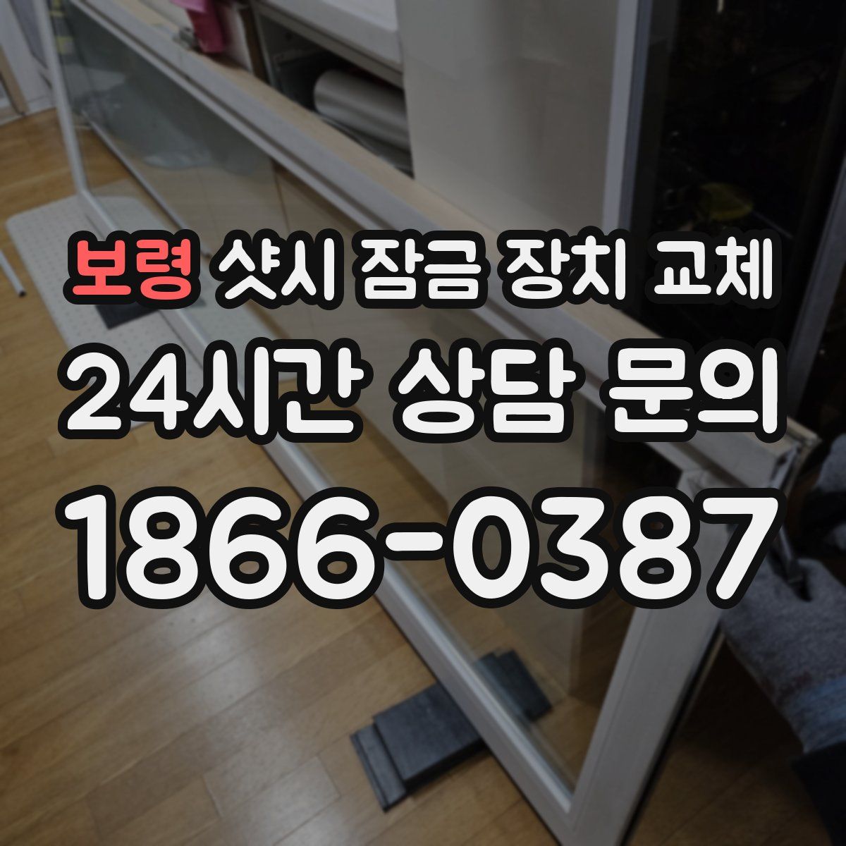 보령 샷시 잠금 장치 교체