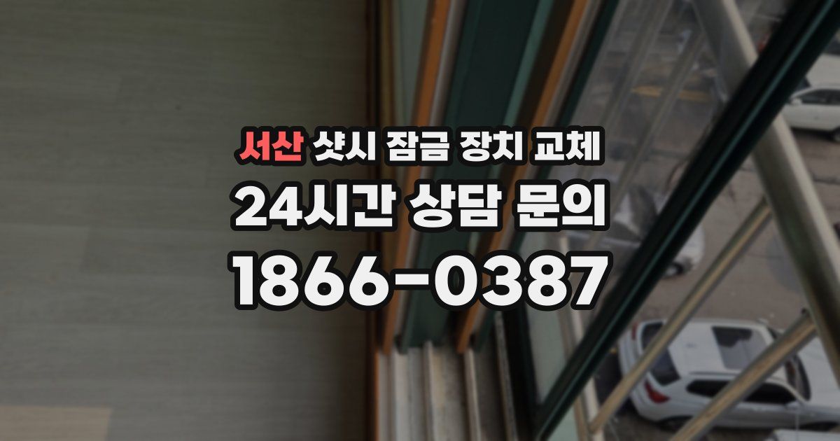 서산 샷시 잠금 장치 교체