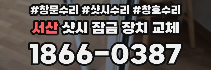 서산 샷시 잠금 장치 교체