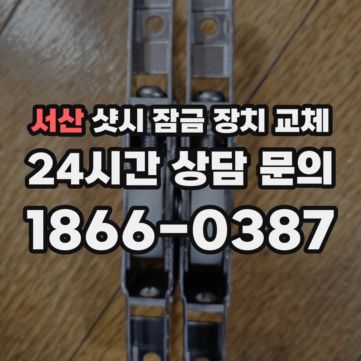 서산 샷시 잠금 장치 교체