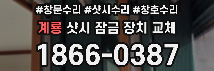 계룡 샷시 잠금 장치 교체
