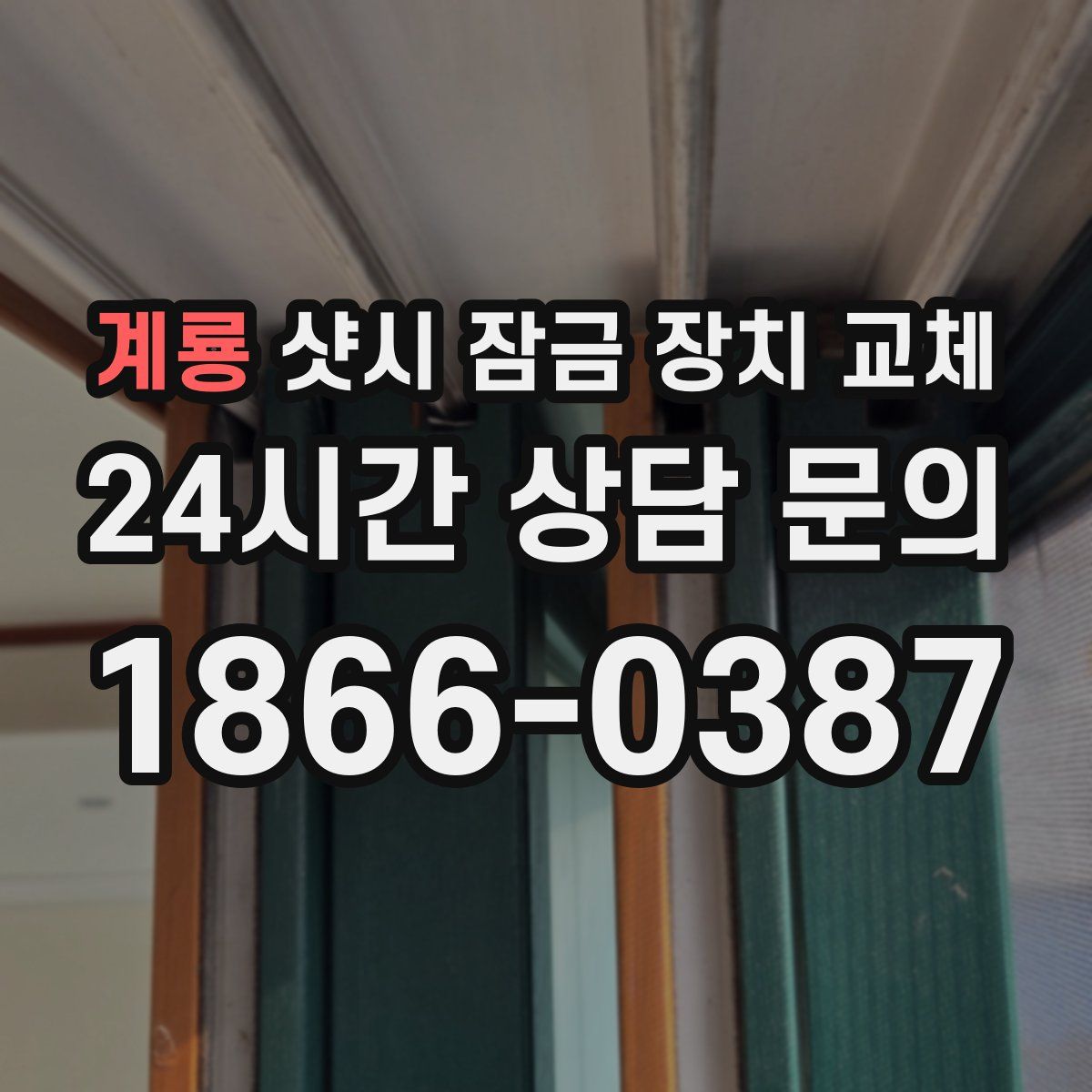 계룡 샷시 잠금 장치 교체