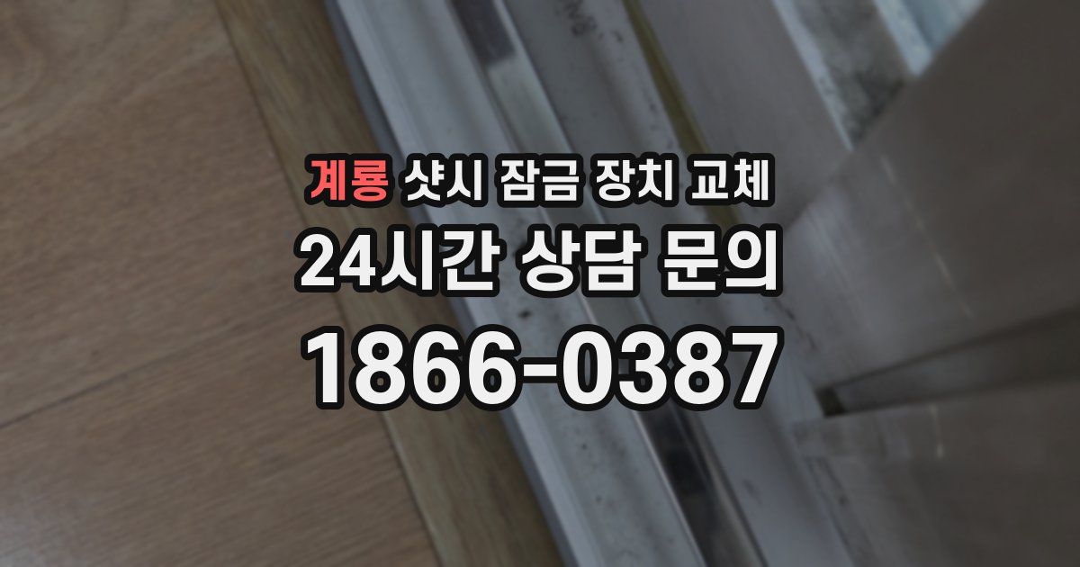 계룡 샷시 잠금 장치 교체