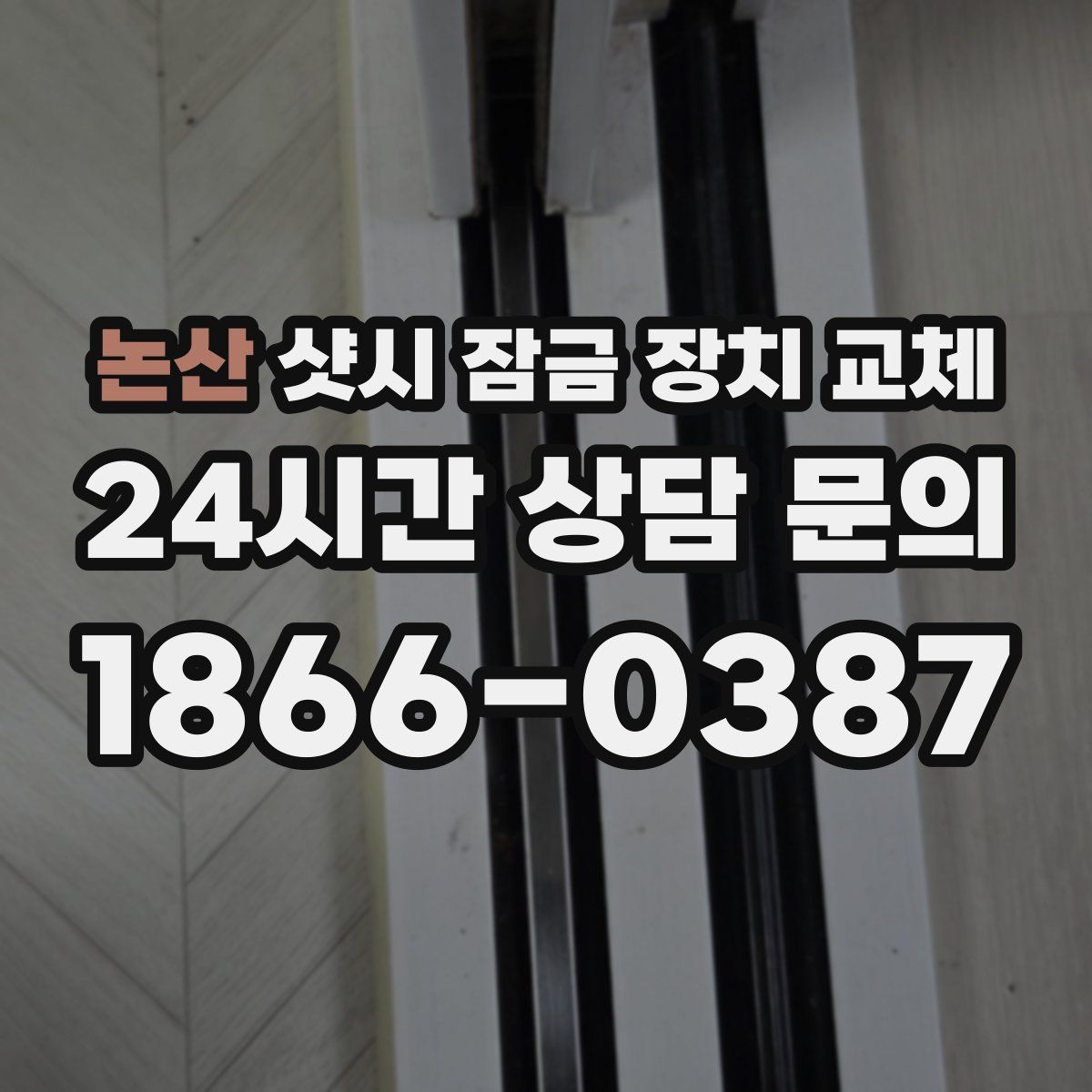 논산 샷시 잠금 장치 교체