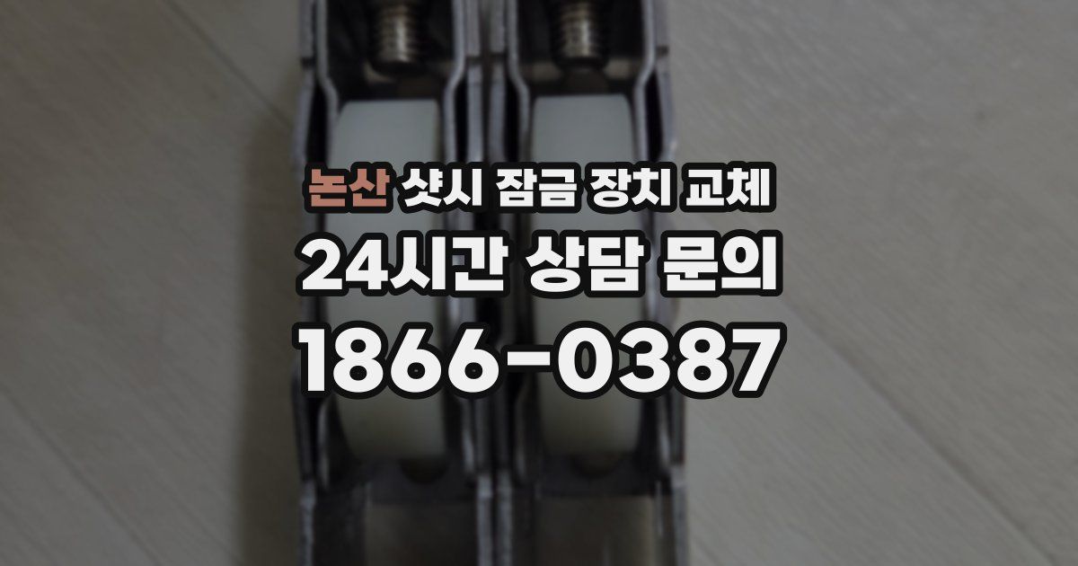 논산 샷시 잠금 장치 교체