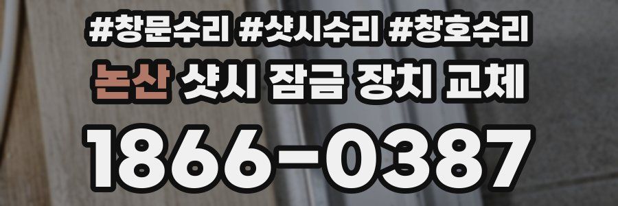 논산 샷시 잠금 장치 교체