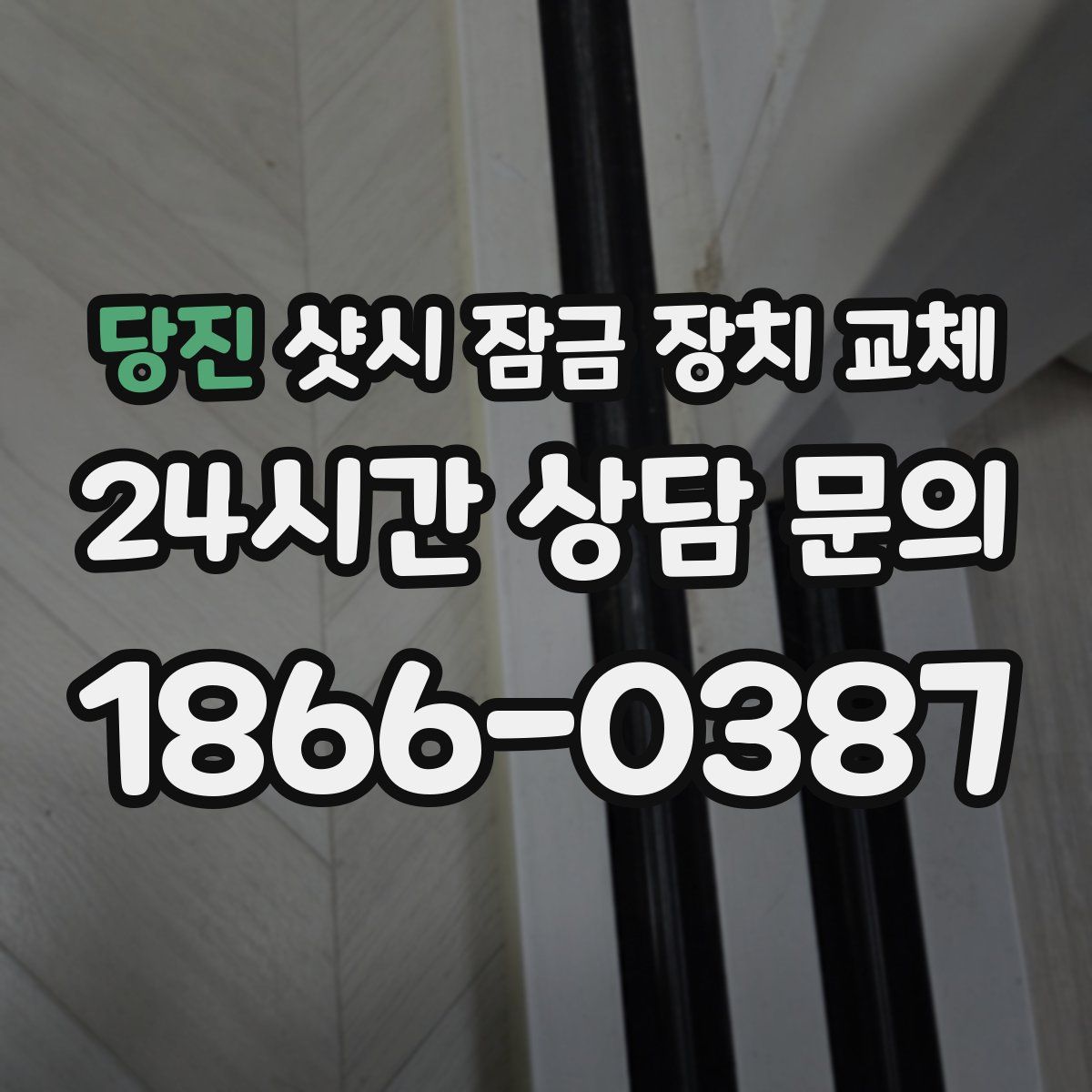 당진 샷시 잠금 장치 교체