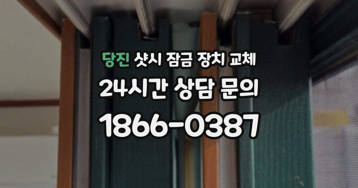 당진 샷시 잠금 장치 교체