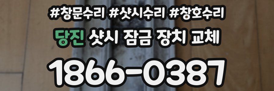 당진 샷시 잠금 장치 교체