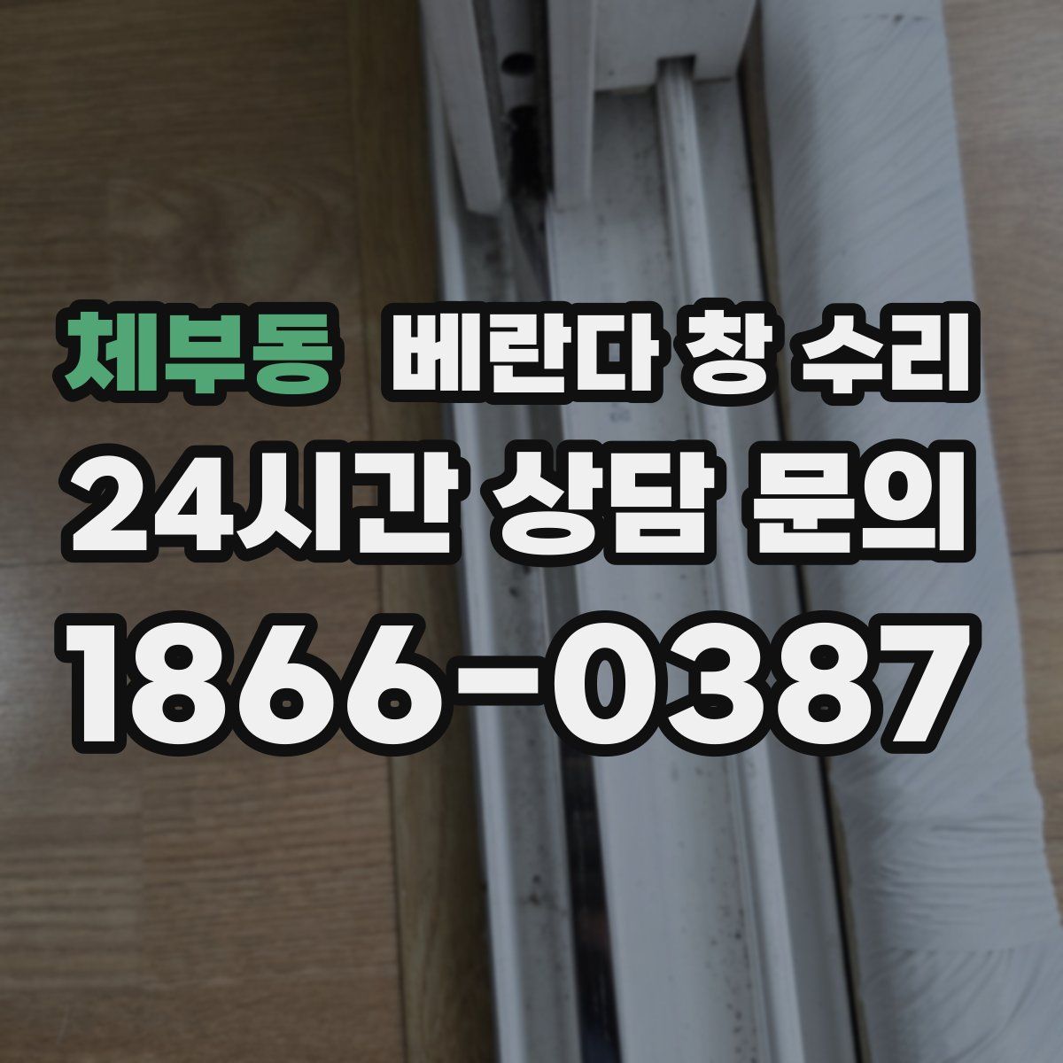 체부동 베란다 창 수리