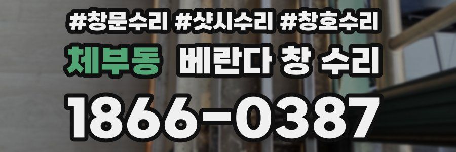 체부동 베란다 창 수리